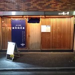 Sumibiyakitori Enkakudou - 