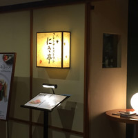 フレンチレストラン にき亭 そごう横浜店 - 