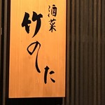 酒菜 竹のした - 