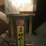 酒菜 竹のした - いつも満席　予約は必須です。