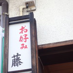 お好み焼すなっく藤 - 