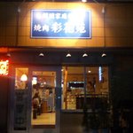 彩花苑 - 家庭的な佇まいのお店です。