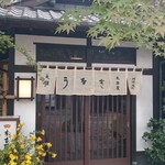 元祖 本吉屋 - 外まで鰻の煙が