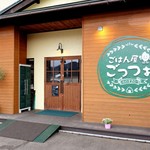 ごはん屋ごっつぉ - 