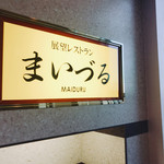 展望レストラン　まいづる - 