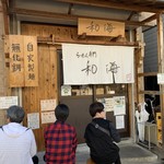 らーめん専門 和海 - 