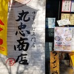 中華そば専門店 丸忠商店 - 