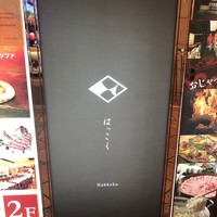 はっこく - 