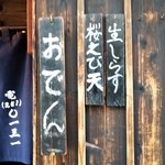 多可能 - おでん､桜えび天､生しらす 在ります