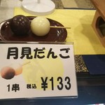 橘香堂 - 月見団子 食品サンプル