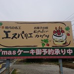 エスパリエカゲツ - 看板