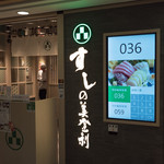 梅丘壽司の美登利 - 番号札を取るのはこちらです