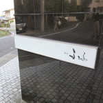 ふふ 熱海 - 入り口付近の表示