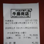 牛島商店 - ごちそうさまでした