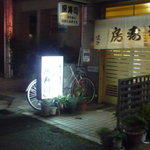 房寿司 - 夜の外観