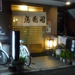 房寿司 - 夜の外観②