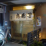 房寿司 - 夜の外観③