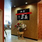 うお義 - 玄関付近