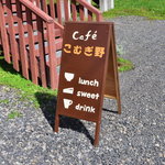Cafeこむぎ野 - 目印はこの看板です