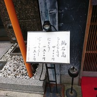 鮨 石島 - 