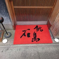 鮨 石島 - 