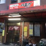 風来坊 - 外観
