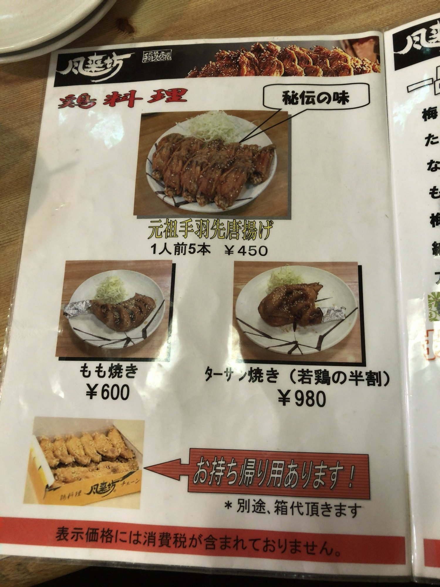 メニュー写真 : 風来坊 比々野店 - 日比野（名古屋市営）/手羽先