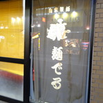 麺でる - 準備中