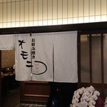 鶴橋 お好み焼・鉄板焼オモニ - 