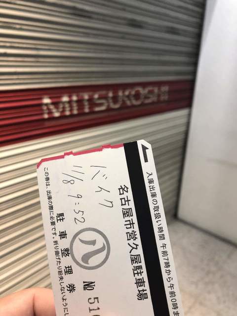 三越にバイクで行った場合の駐輪場割引はどうなるのか By Skyscraper なだ万厨房 名古屋栄三越店 栄 名古屋 弁当 食べログ
