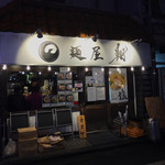 麺屋 翔 本店 - 