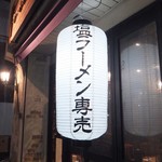 ラーメン HAMASAKU - 