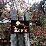 空cafe - 