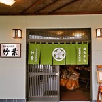 さぎの湯温泉旅館 お食事処 竹葉 - 