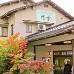 さぎの湯温泉旅館 お食事処 竹葉 - 