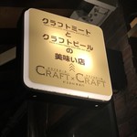 ビストロ酒場 クラフト×クラフト - 