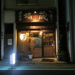 酒菜坊 橋蔵 - 外観