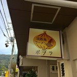 淡路島ラーメン ポプラ - 