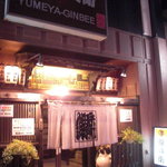 銀兵衛 - 店の外観。