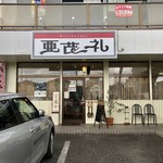 亜茂礼 - 