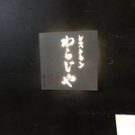 レストランわらじや - 