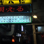 みなと刺身専門店 - 