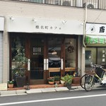 椎名町カフェ - 