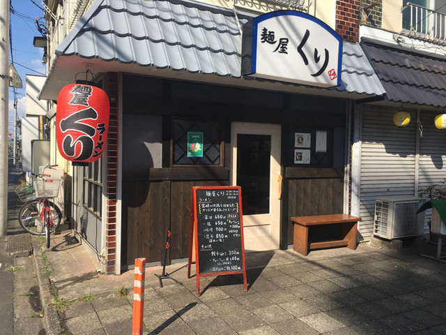 でくの坊のお弟子さん By よういっち 麺屋くり 町田 ラーメン 食べログ