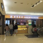 翰林茶館 - 台北駅の２階レストラン街にある台湾料理のお店です。