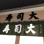 寿司大 - 