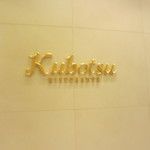 リストランテKubotsu - 店頭
