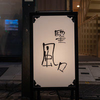 馳走 風々 - 