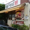 東江そば 小禄店