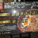 初代 けいすけ - 黒みそラーメン